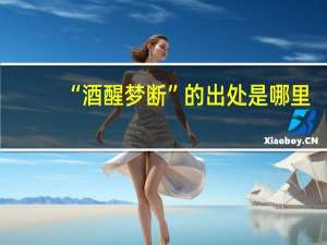 “酒醒梦断”的出处是哪里