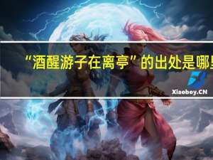 “酒醒游子在离亭”的出处是哪里