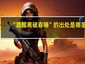 “酒醒熏破春睡”的出处是哪里