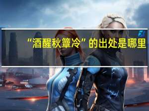 “酒醒秋簟冷”的出处是哪里