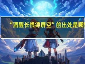 “酒醒长恨锦屏空”的出处是哪里