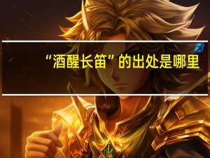 “酒醒长笛”的出处是哪里