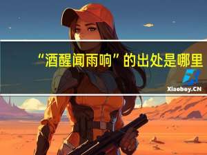 “酒醒闻雨响”的出处是哪里