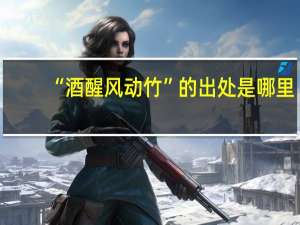 “酒醒风动竹”的出处是哪里