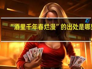 “酒里千年春烂漫”的出处是哪里