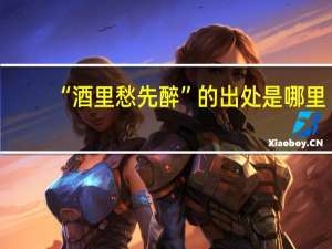 “酒里愁先醉”的出处是哪里