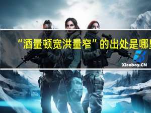 “酒量顿宽洪量窄”的出处是哪里