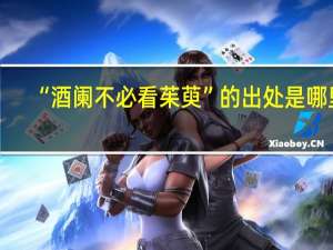 “酒阑不必看茱萸”的出处是哪里