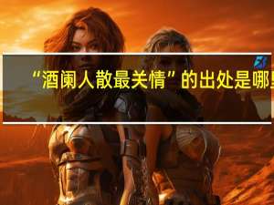 “酒阑人散最关情”的出处是哪里