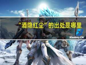 “酒隐红尘”的出处是哪里