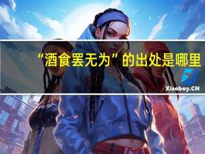 “酒食罢无为”的出处是哪里