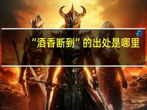 “酒香断到”的出处是哪里