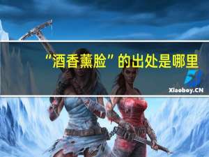 “酒香薰脸”的出处是哪里