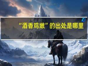 “酒香鸡嫩”的出处是哪里