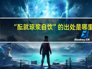 “酝就琼浆自饮”的出处是哪里