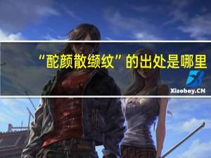 “酡颜散缬纹”的出处是哪里