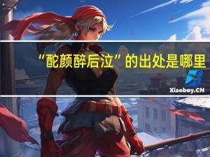 “酡颜醉后泣”的出处是哪里