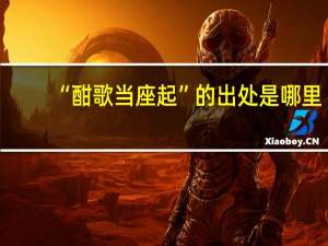 “酣歌当座起”的出处是哪里