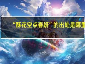 “酥花空点春妍”的出处是哪里