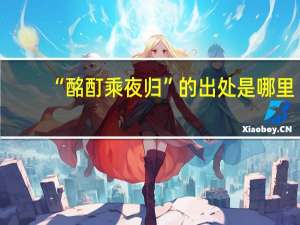 “酩酊乘夜归”的出处是哪里