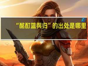 “酩酊篮舆归”的出处是哪里