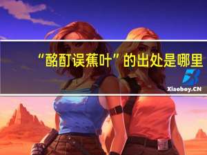 “酩酊误蕉叶”的出处是哪里