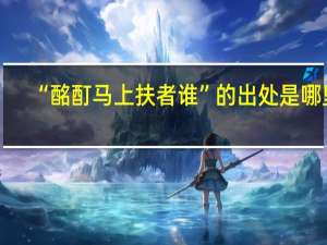 “酩酊马上扶者谁”的出处是哪里