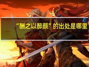 “酬之以醉颜”的出处是哪里