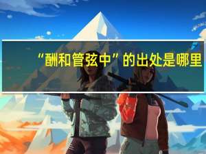 “酬和管弦中”的出处是哪里