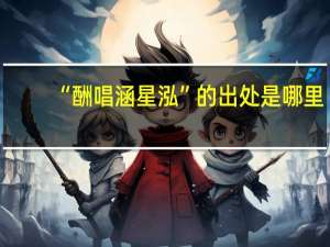 “酬唱涵星泓”的出处是哪里