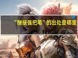“酬报强把笔”的出处是哪里