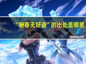 “酬春无好语”的出处是哪里