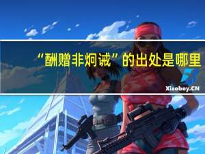 “酬赠非炯诫”的出处是哪里