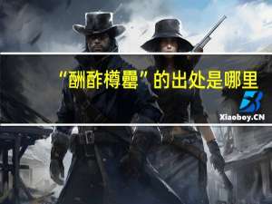 “酬酢樽罍”的出处是哪里