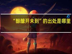 “酴醿开未到”的出处是哪里
