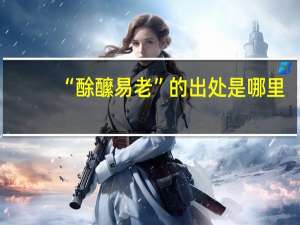 “酴醿易老”的出处是哪里