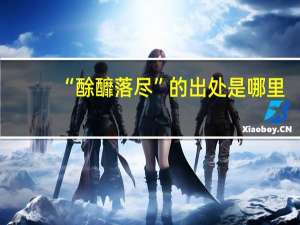 “酴釄落尽”的出处是哪里