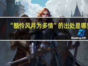 “酷怜风月为多情”的出处是哪里