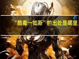 “酷毒一如斯”的出处是哪里