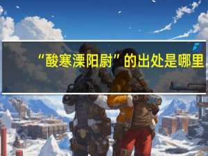 “酸寒溧阳尉”的出处是哪里