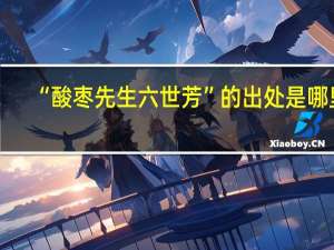 “酸枣先生六世芳”的出处是哪里