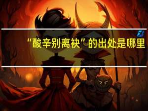 “酸辛别离袂”的出处是哪里
