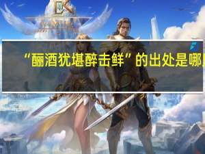 “酾酒犹堪醉击鲜”的出处是哪里