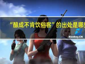 “酿成不肯饮俗客”的出处是哪里