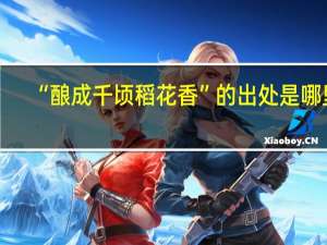 “酿成千顷稻花香”的出处是哪里