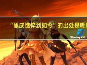 “酿成憔悴到如今”的出处是哪里