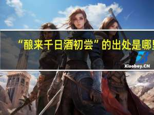 “酿来千日酒初尝”的出处是哪里