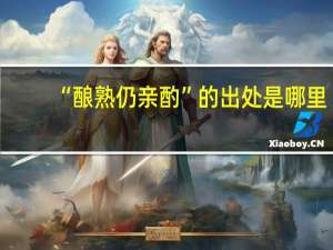 “酿熟仍亲酌”的出处是哪里