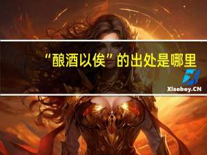 “酿酒以俟”的出处是哪里