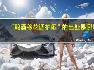 “酿酒移花调护闷”的出处是哪里
